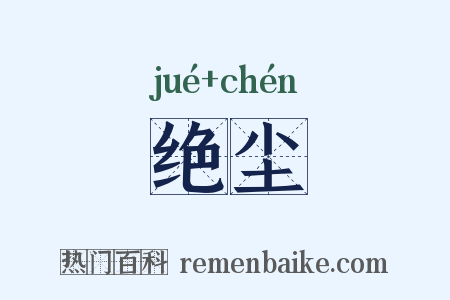 绝尘是什么意思的图片
